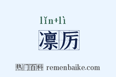 凛厉是什么意思的图片